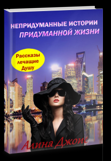 Книга. "Непридуманные истории придуманной жизни" читать онлайн