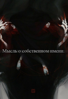 Книга. "Мысль о собственном имени." читать онлайн