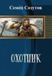 Книга. "Охотник" читать онлайн