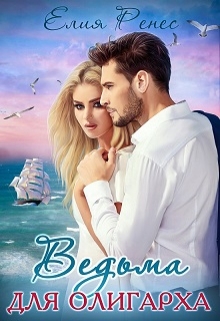 Книга. "Ведьма для олигарха" читать онлайн