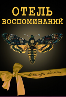 Книга. "Отель воспоминаний" читать онлайн