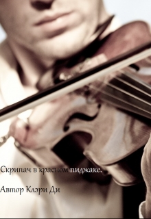 Книга. "Скрипач в красном пиджаке" читать онлайн