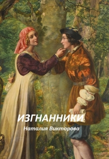 Книга. "Изгнанники" читать онлайн