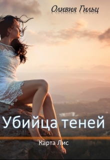 Книга. "Убийца теней. Карта Лис." читать онлайн
