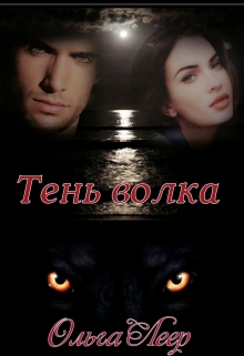 Книга. "Тень волка" читать онлайн