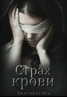 Книга. "Страх в крови" читать онлайн
