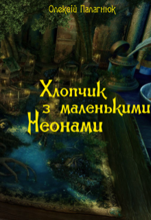 Книга. "Хлопчик з маленькими Неонами" читать онлайн