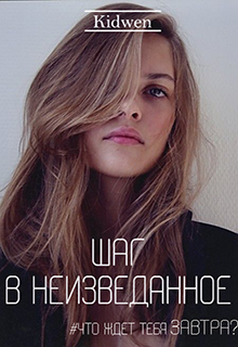 Книга. "Шаг в неизведанное" читать онлайн