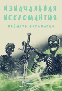 Книга. "Изначальная некромантия. Поймать василиска" читать онлайн