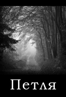 Книга. "Петля" читать онлайн