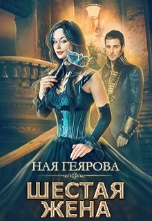 Книга. "Шестая жена" читать онлайн