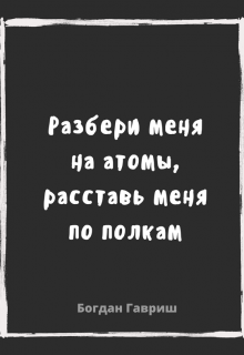 Книга. "Разбери меня на атомы, расставь меня по полкам" читать онлайн