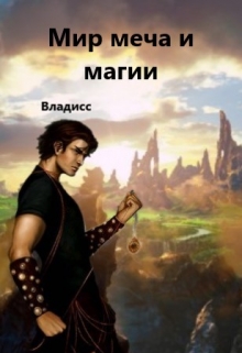 Книга. "Мир меча и магии" читать онлайн