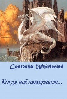 Книга. "Когда всё замерзает..." читать онлайн