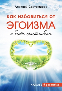 Книга. "Как избавиться от Эгоизма и быть счастливым" читать онлайн
