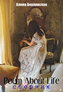 Книга. "Poem About Life" читать онлайн