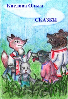 Книга. "Сказки" читать онлайн