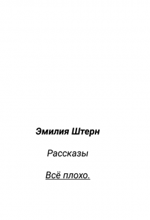Книга. "Всё плохо" читать онлайн
