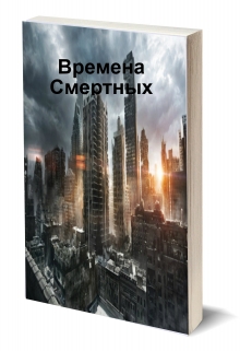 Книга. "Времена Смертных" читать онлайн