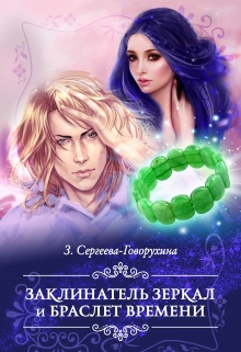 Книга. "Заклинатель зеркал и браслет времени" читать онлайн