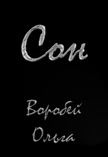 Книга. "Сон " читать онлайн