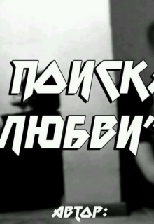 Книга. "В поисках любви" читать онлайн