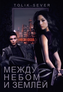 Книга. "Между небом и землёй" читать онлайн
