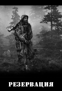 Книга. "Резервация" читать онлайн