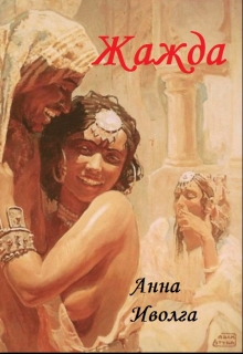 Книга. "Жажда" читать онлайн