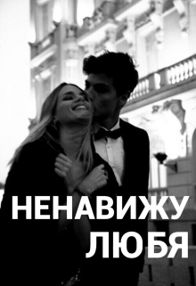 Книга. "Ненавижу любя" читать онлайн