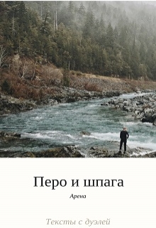 Книга. "Перо и шпага. Первый тур." читать онлайн