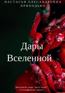 Книга. ""Дары Вселенной" сборник стихов." читать онлайн