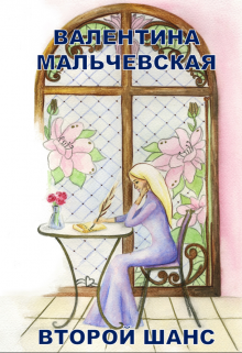 Книга. "Второй шанс" читать онлайн