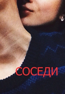 Книга. "Соседи" читать онлайн