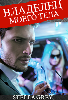 Книга. "Владелец моего тела" читать онлайн