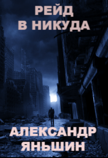 Книга. "Рейд в никуда" читать онлайн