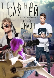 Книга. ""Только слушай" (расширенная версия)" читать онлайн