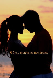 Книга. "Я буду видеть за нас двоих" читать онлайн
