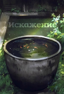 Книга. "Искажение" читать онлайн