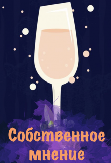 Книга. "Собственное мнение" читать онлайн