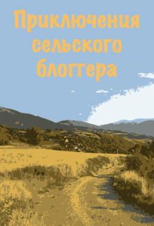 Книга. "Приключения сельского блоггера" читать онлайн