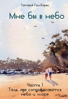 Книга. "Мне бы в небо " читать онлайн