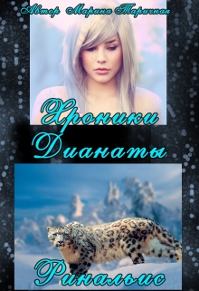 Книга. "Хроники Дианаты" читать онлайн