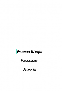 Книга. "Выжить" читать онлайн