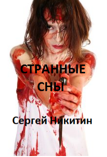 Книга. "Странные Сны" читать онлайн