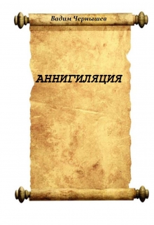 Книга. "Фантастическая повесть Аннигиляция" читать онлайн