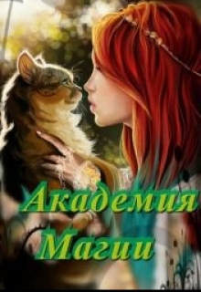 Книга. "Магическая Академия, или Куда меня занесло? " читать онлайн