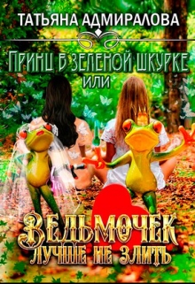 Книга. "Принц в зелёной шкурке или ведьмочек лучше не злить" читать онлайн