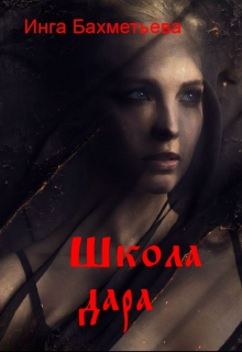 Книга. "Школа дара" читать онлайн