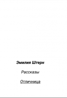Книга. "Отличница" читать онлайн